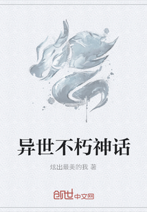 異世不朽神話
