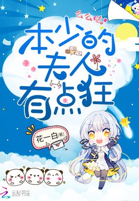 本少的夫人有点狂在线阅读