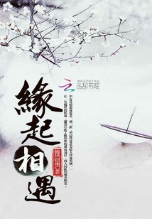 緣起相遇