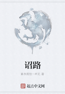 詔路