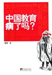中國教育病了嗎？