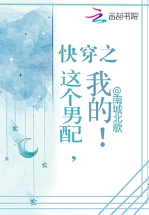 快穿之這個(gè)男配，我的！