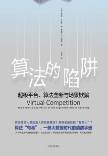 算法的陷阱：超級平臺、算法壟斷與場景欺騙