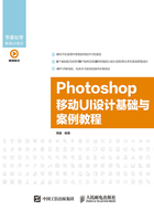 Photoshop 移动UI设计基础与案例教程