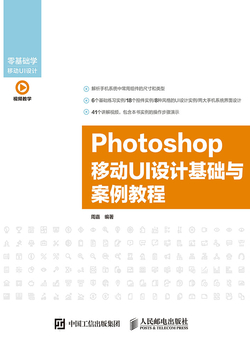Photoshop 移动UI设计基础与案例教程 封面