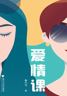 愛情課