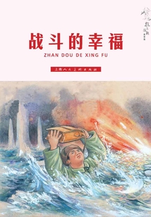 戰(zhàn)斗的幸福(抗美援朝故事集)