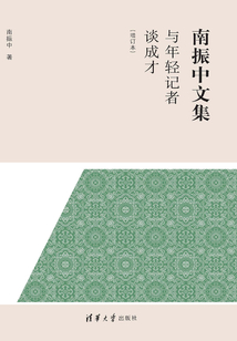 與年輕記者談成才（增訂本）
