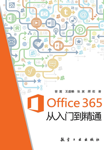 Office 365從入門到精通