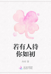 若有人待你如初
