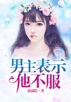 男主表示他不服在線閱讀