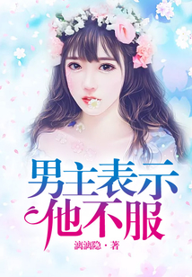 男主表示他不服