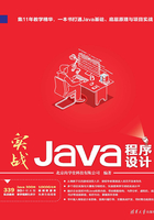 實戰Java程序設計在線閱讀