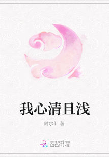 我心清且浅