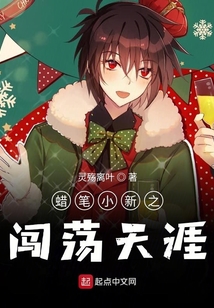 蠟筆小新之闖蕩天涯