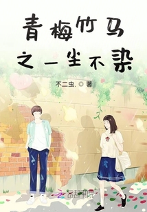 青梅竹馬之一塵不染