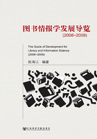 图书情报学发展导览（2008～2009）