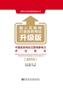 中國政府網(wǎng)站互聯(lián)網(wǎng)影響力評(píng)估報(bào)告:融入互聯(lián)網(wǎng)打造政府網(wǎng)站升級(jí)版(2013)(信息化與政府管理創(chuàng)新叢書)