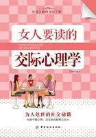 女人要读的交际心理学在线阅读