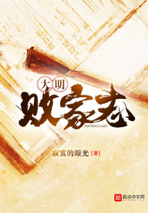 大明敗家志