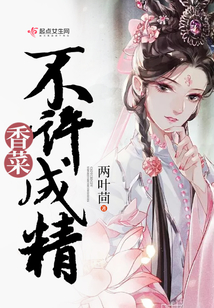 香菜不许成精