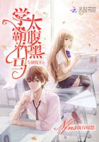 專屬殿下：學霸竹馬，太腹黑在線閱讀