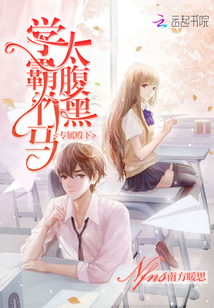 專屬殿下:學霸竹馬,太腹黑