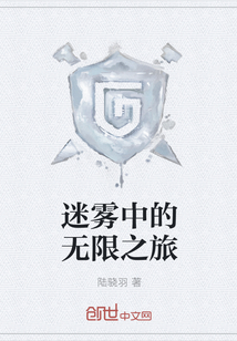 迷霧中的無限之旅