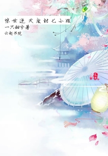 驚世逆天廢材七小姐