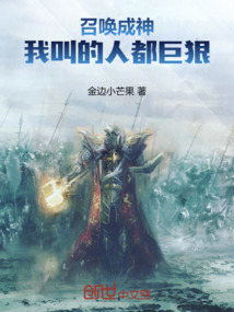 召喚成神，我叫的人都巨狠