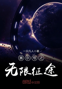 賽爾號之無限征途