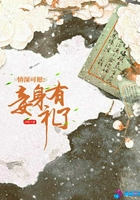情深可愿：妾身有礼了在线阅读