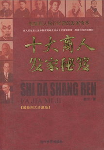 十大商人發(fā)家秘笈