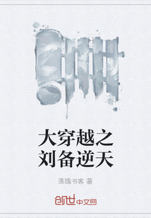 大穿越之劉備逆天