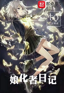 娘化者日记