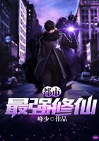 都市最强修仙在线阅读