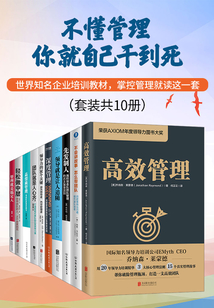 不懂管理你就自己干到死(套裝共10冊)