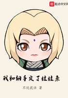 我和綱手定了娃娃親在線閱讀