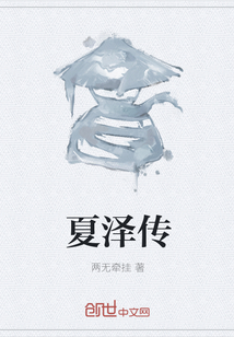 夏澤傳