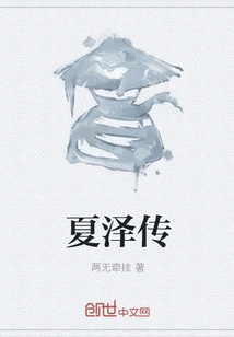 Xia Zechuan