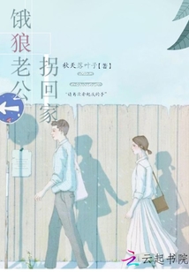 餓狼老公拐回家