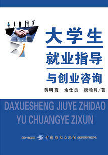 大學生就業(yè)指導與創(chuàng)業(yè)咨詢