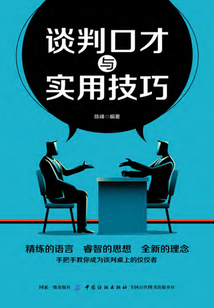 談判口才與實(shí)用技巧