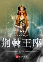 荊棘王座之歌在線閱讀