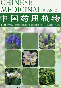 中國藥用植物·第二十三冊