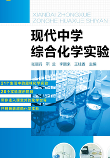 現代中學綜合化學實驗