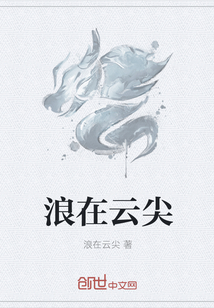 浪在云尖