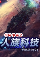 星際爭霸之人族科技在線閱讀