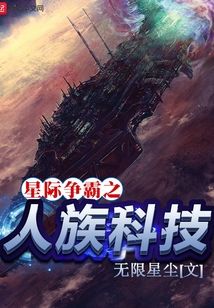 星際爭霸之人族科技
