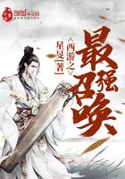 西游之最強召喚在線閱讀